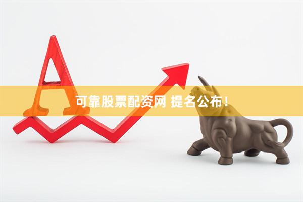 可靠股票配资网 提名公布！